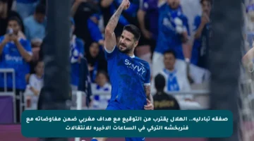 صفقة تبادلية.. الهلال يقترب من التوقيع مع هداف مغربي ضمن مفاوضاته مع فنربخشة التركي في الساعات الأخيرة للانتقالات